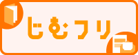 事務代行 じむフリ