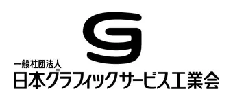 一般社団法人日本グラフィックサービス工業会