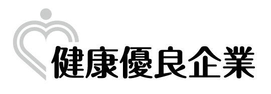 健康優良企業